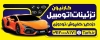 طرح بیلبورد تزئینات اتومبیل شامل عکس ماشین