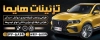 طرح تابلو آگهی نما تزئینات اتومبیل شامل عکس ماشین