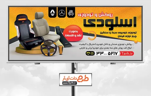 طرح تابلو روکش و تودوزی اتومبیل جهت چاپ بنر و تابلو لوکس و اسپرت خودرو