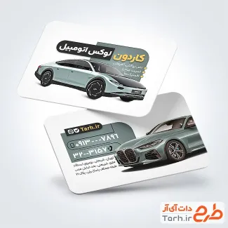 کارت ویزیت لایه باز لوکس اتومبیل شامل عکس ماشین