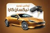 دانلود کارت ویزیت لوکس اتومبیل شامل عکس ماشین