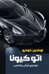 طرح کارت ویزیت تزئینات اتومبیل شامل عکس ماشین