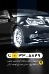 کارت ویزیت تزئینات اتومبیل شامل عکس ماشین