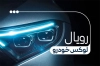 دانلود کارت ویزیت لوکس اتومبیل شامل عکس ماشین با قابلیت ویرایش و فرمت psd