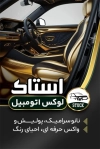طرح کارت ویزیت لوکس اتومبیل شامل عکس صندلی ماشین