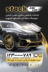 کارت ویزیت لوکس اتومبیل شامل عکس صندلی ماشین