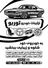 طرح تراکت سیاه سفید فروش تزئینات اتومبیل