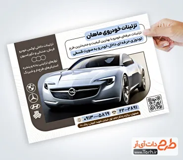 دانلود تراکت تزئینات خودرو لایه باز با قابلیت ویرایش المان ها دانلود تراکت تزئینات خودرو لایه باز شامل عکس اتومبیل