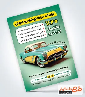 فایل آماده تراکت تزئینات اتومبیل به صورت لایه باز فایل آماده تراکت تزئینات اتومبیل شامل عکس اتومبیل