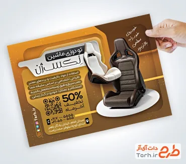 نمونه تراکت آماده تودوزی ماشین با عکس روکش صندلی