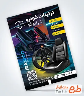 طرح تراکت تبلیغاتی تزئینات لوکس اتومبیل شامل عکس روکش صندلی با فرمت PSD و قابل ویرایش