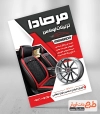 دانلود تراکت تودوزی و لوکس اتومبیل شامل عکس صندلی خودرو و رینگ جهت چاپ پوستر تزئینات و لوکس اتومبیل