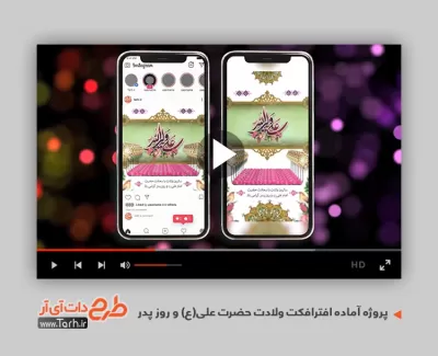 پروژه اینستاگرام ولادت حضرت علی قابل استفاده برای تیزر و تبلیغات شهری و پست های اینستاگرام