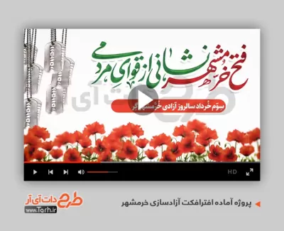 افترافکت آزادسازی خرمشهر قابل استفاده برای تیزر و تبلیغات سالروز آزادی خرمشهر