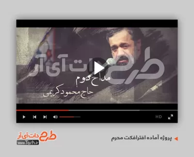 پروژه افترافکت اطلاع رسانی محرم برای تلویزیون و تبلیغات افترافکت تسلیت شهادت امام حسین