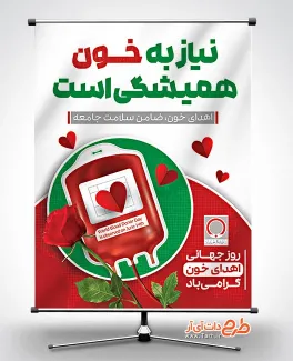 دانلود بنر روز جهانی اهدای خون جهت چاپ بنر و پوستر روز اهدا خون