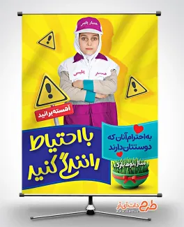 پوستر خام نوروز و هشدار رانندگی جهت چاپ بنر و پوستر رعایت قوانین رانندگی در عید نوروز