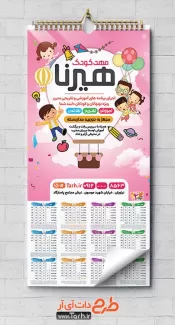 طرح لایه باز تقویم پیش دبستانی شامل وکتور کودک جهت چاپ تقویم مهد کودک 1402