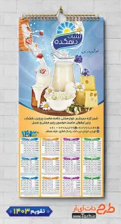 دانلود تقویم تک برگ سوپر لبنیاتی با عکس گاو جهت چاپ تقویم دیواری سوپر لبنیات 1403