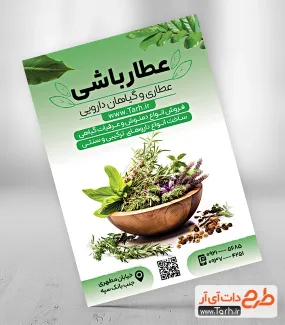 تراکت قابل ویرایش عطاری شامل عکس گیاهان دارویی جهت چاپ تراکت تبلیغاتی فروش داروهای گیاهی