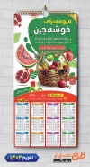 طرح آماده تقویم میوه فروشی شامل وکتور میوه جهت چاپ تقویم دیواری میوه و تره بار 1403