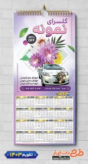 تقویم دیواری گل فروشی مدل تقویم فروشگاه گل 1403 شامل عکس گلدان جهت چاپ تقویم گل سرا و تقویم فروشگاه گل و گیاه