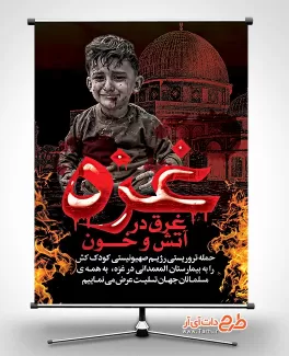 بنر رایگان حادثه بیمارستان غزه شامل عکس کودک جهت چاپ بنر عملیات حمله بیمارستان غزه