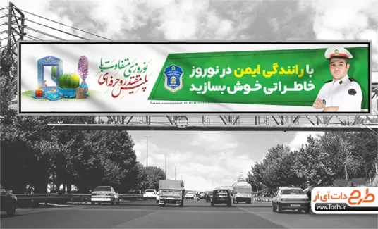 بنر بیلبورد هشدار راهنمایی رانندگی و نوروز جهت چاپ بنر و بیلبورد رعایت قوانین رانندگی در عید نوروز