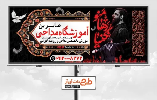 بنر بیلبورد آموزشگاه مداحی با تم مشکی بنر بیلبورد آموزشگاه مداحی شامل عکس مداح