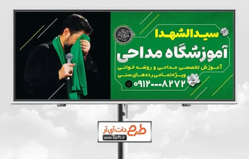 طرح تابلو تبلیغاتی آموزشگاه مداحی با عکس مداح طرح تابلو تبلیغاتی آموزشگاه مداحی شامل عکس مداح