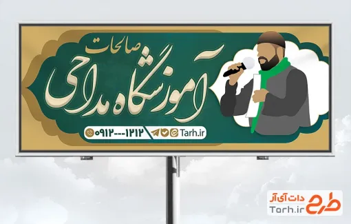 طرح تابلو تبلیغاتی آموزشگاه مداحی به صورت لایه باز