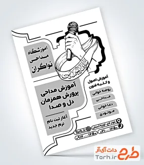 فایل تراکت سیاه و سفید کلاس مداحی جهت چاپ تراکت ریسو موسسه آموزش مداحی