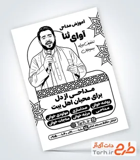 نمونه تراکت ریسو آموزشگاه مداحی جهت چاپ تراکت ریسو موسسه آموزش مداحی