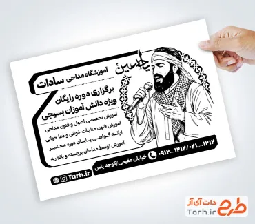 طرح لایه باز تراکت سیاه سفید آموزش مداحی جهت چاپ تراکت ریسو موسسه آموزش مداحی