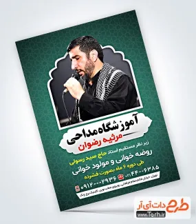 طرح لایه باز تراکت آموزشگاه مداحی با محل جایگذاری عکس مداح طرح لایه باز تراکت آموزشگاه مداحی با عکس مداح
