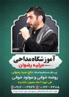 طرح تراکت آموزشگاه مداحی با عکس مداح