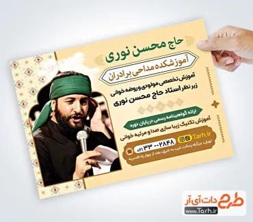 طرح تراکت تبلیغاتی کلاس مداحی با قابلیت ویرایش المان ها طرح تراکت تبلیغاتی کلاس مداحی با عکس مداح