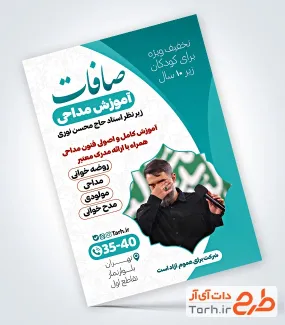 طرح آماده تراکت آموزشگاه مداحی با عکس مداح