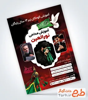 دانلود تراکت خام کلاس آموزش مداحی با تم قرمز