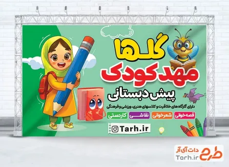 دانلود بنر مهد کودک و پیش دبستانی شامل تصویرسازی دختر بچه دانلود بنر مهد کودک و پیش دبستانی شامل تصویرسازی دختر بچه