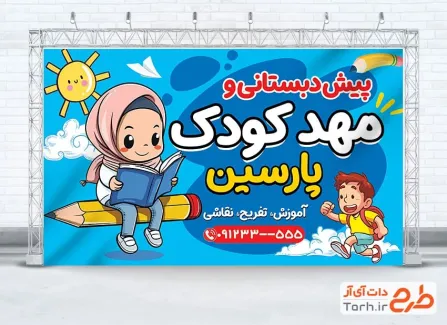 طرح خام بنر ثبت نام مهد کودک و پیش دبستانی با تصویرسازی کودک طرح خام بنر ثبت نام مهد کودک و پیش دبستانی شامل تصویرسازی کودک