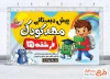 طرح لایه باز بنر مهد کودک و پیش دبستانی شامل تصویرسازی کودک