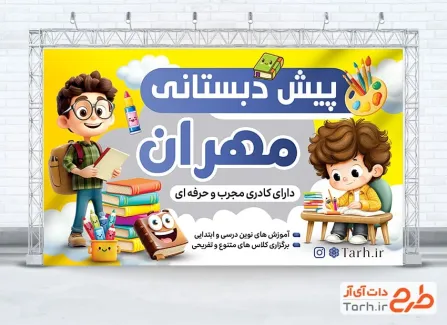 دانلود طرح بنر ثبت نام پیش دبستانی شامل تصویرسازی کودک پسر