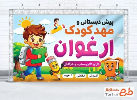 طرح بنر آماده مهد کودک شامل تصویرسازی کتاب