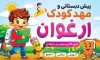 تابلو پیش دبستانی شامل تصویر سازی کودک
