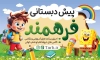 تابلو پیش دبستانی شامل تصویر سازی کودک