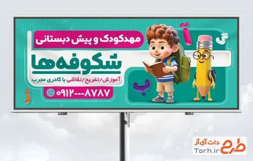 طرح بنر لایه باز مهدکودک شامل تصویرسازی کودک