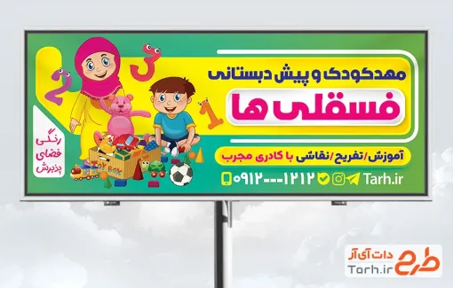 نمونه بنر تابلو مهدکودک شامل تصویرسازی مادر و کودک