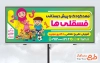 نمونه بنر تابلو مهدکودک شامل تصویرسازی مادر و کودک