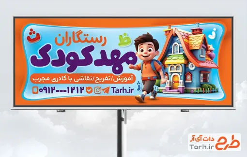 طرح آماده بنر مهد کودک با قابلیت ویرایش المان ها